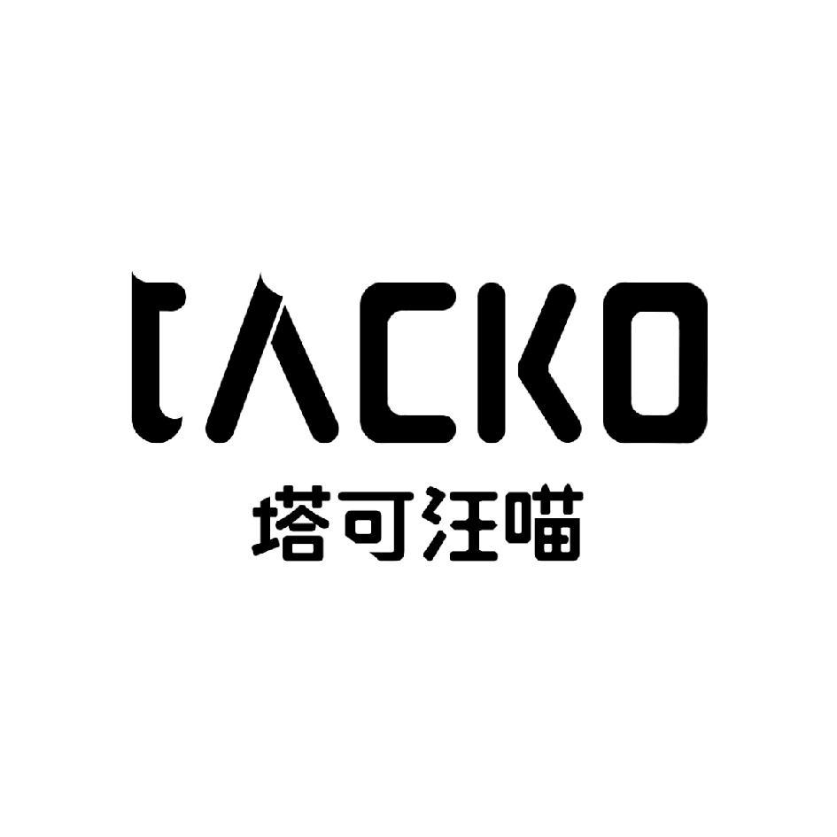 塔可汪喵TACKO
