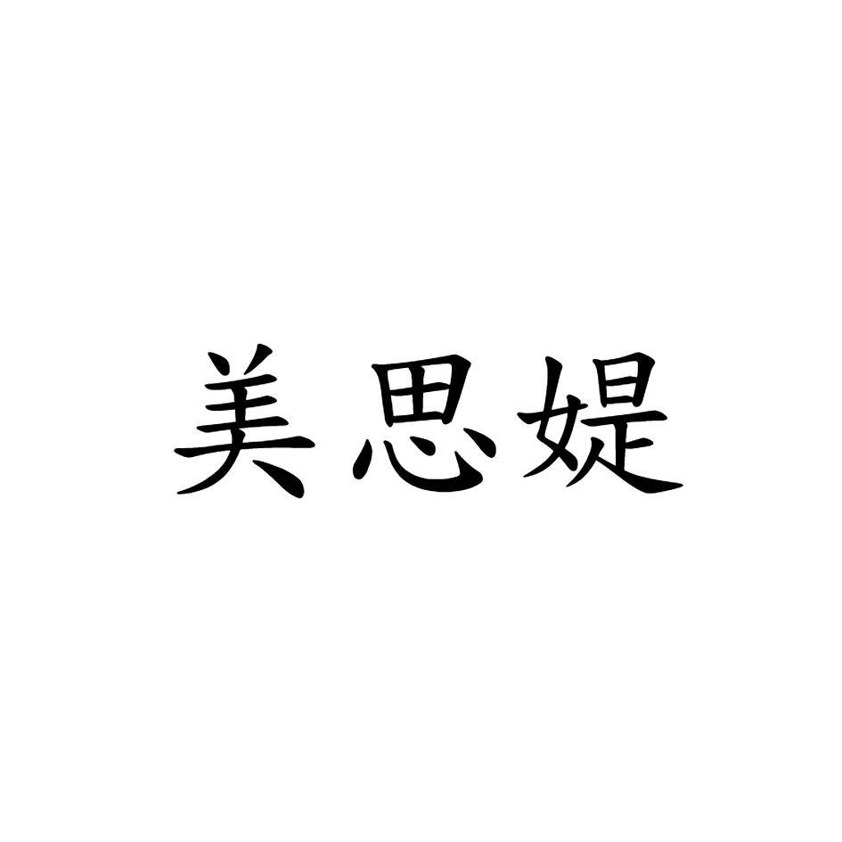 美思媞