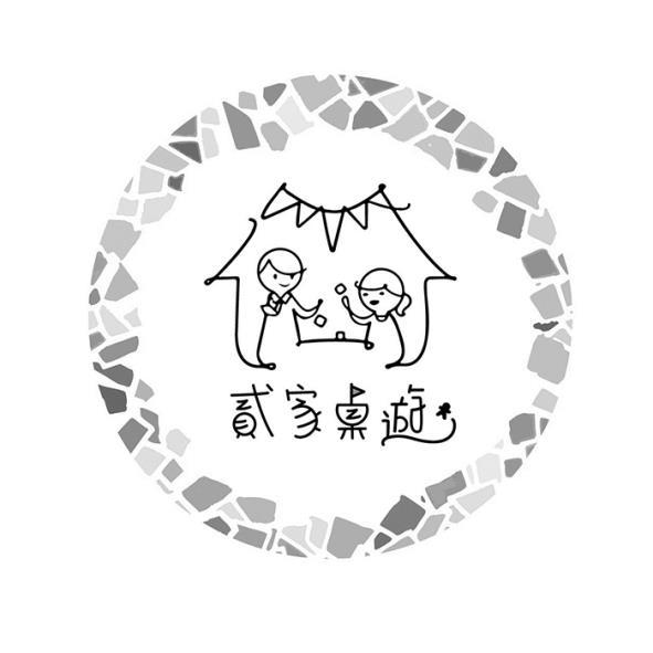 貳家桌遊及圖