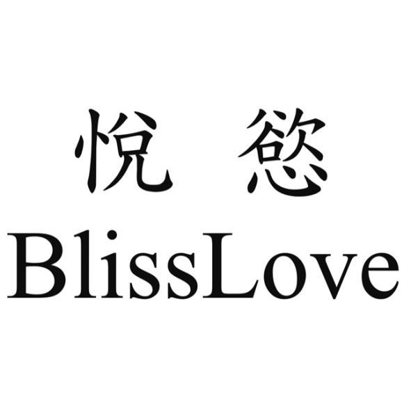 悅慾BlissLove