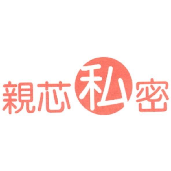 親芯私密設計字
