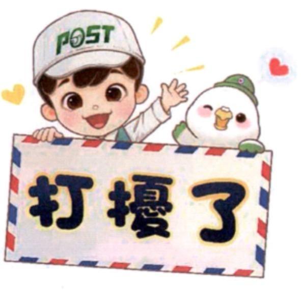 郵政寶寶貼圖二十二「打擾了」