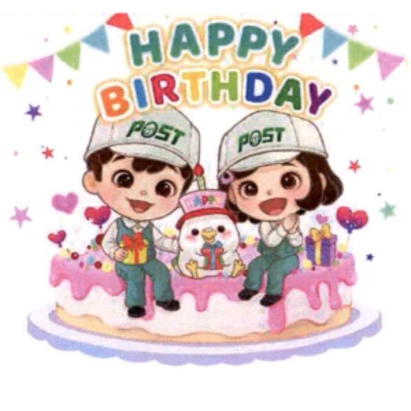 郵政寶寶貼圖二十二「HAPPY BIRTHDAY」
