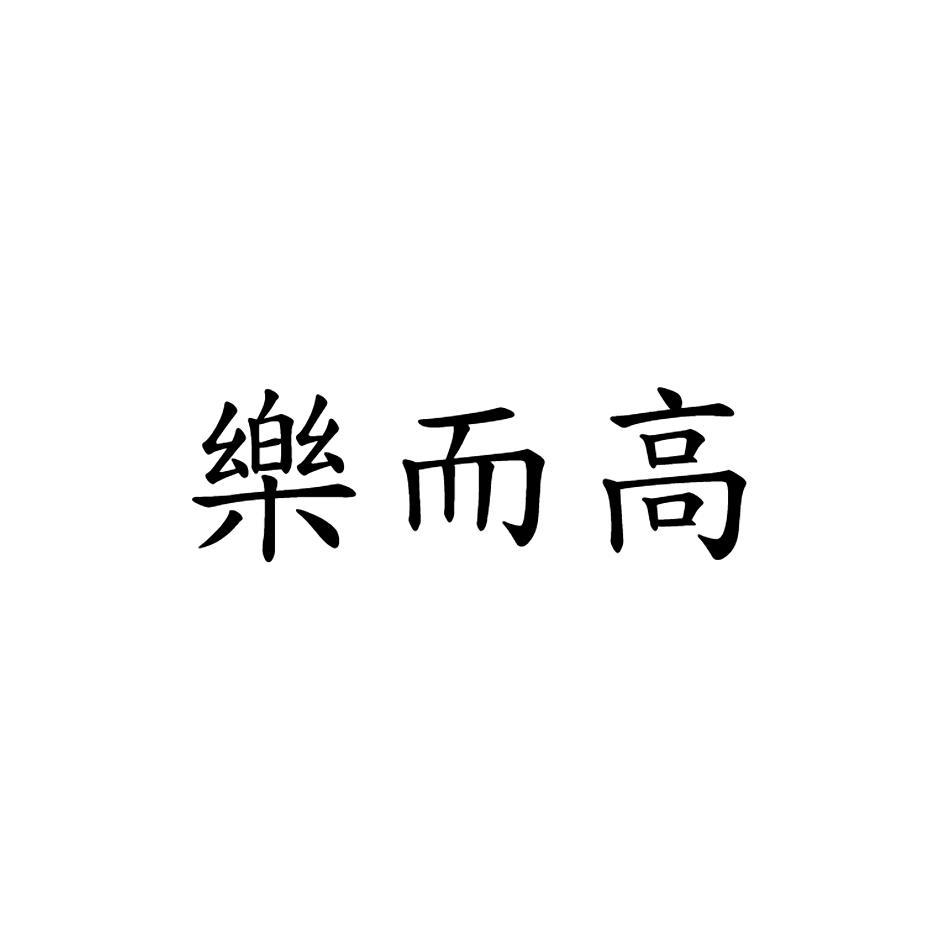 樂而高
