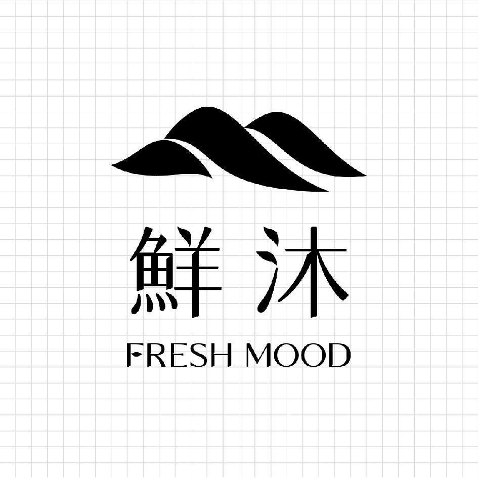 鮮沐FRESH MOOD及圖