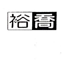 裕喬