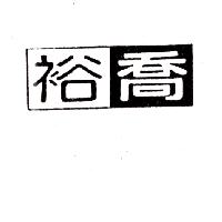 裕喬