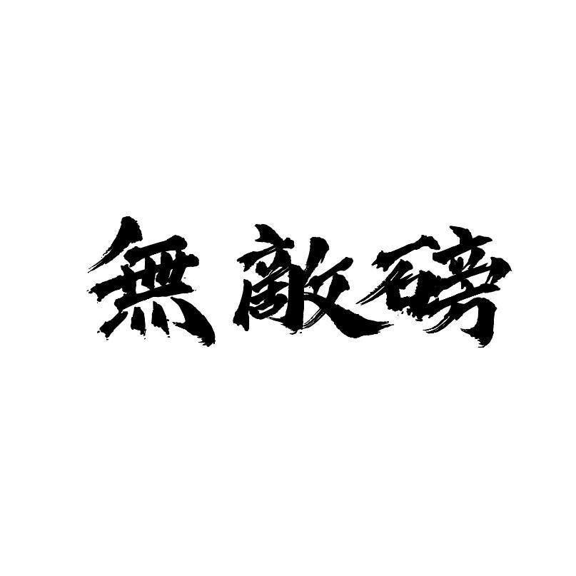 無敵磅