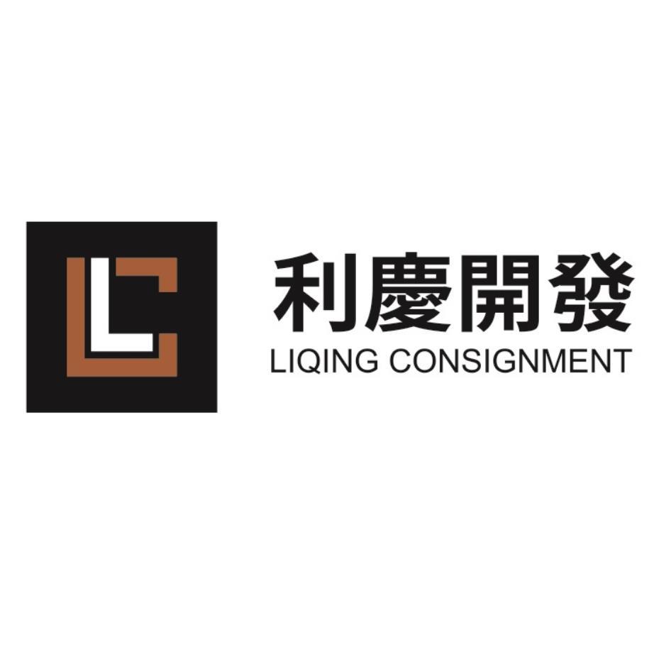 利慶開發LIQING CONSIGNMENT及圖