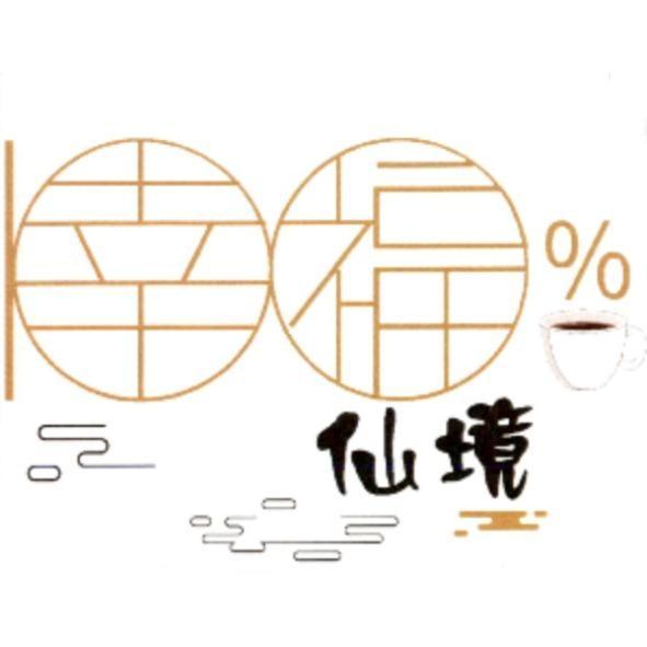 100% 幸福仙境及圖