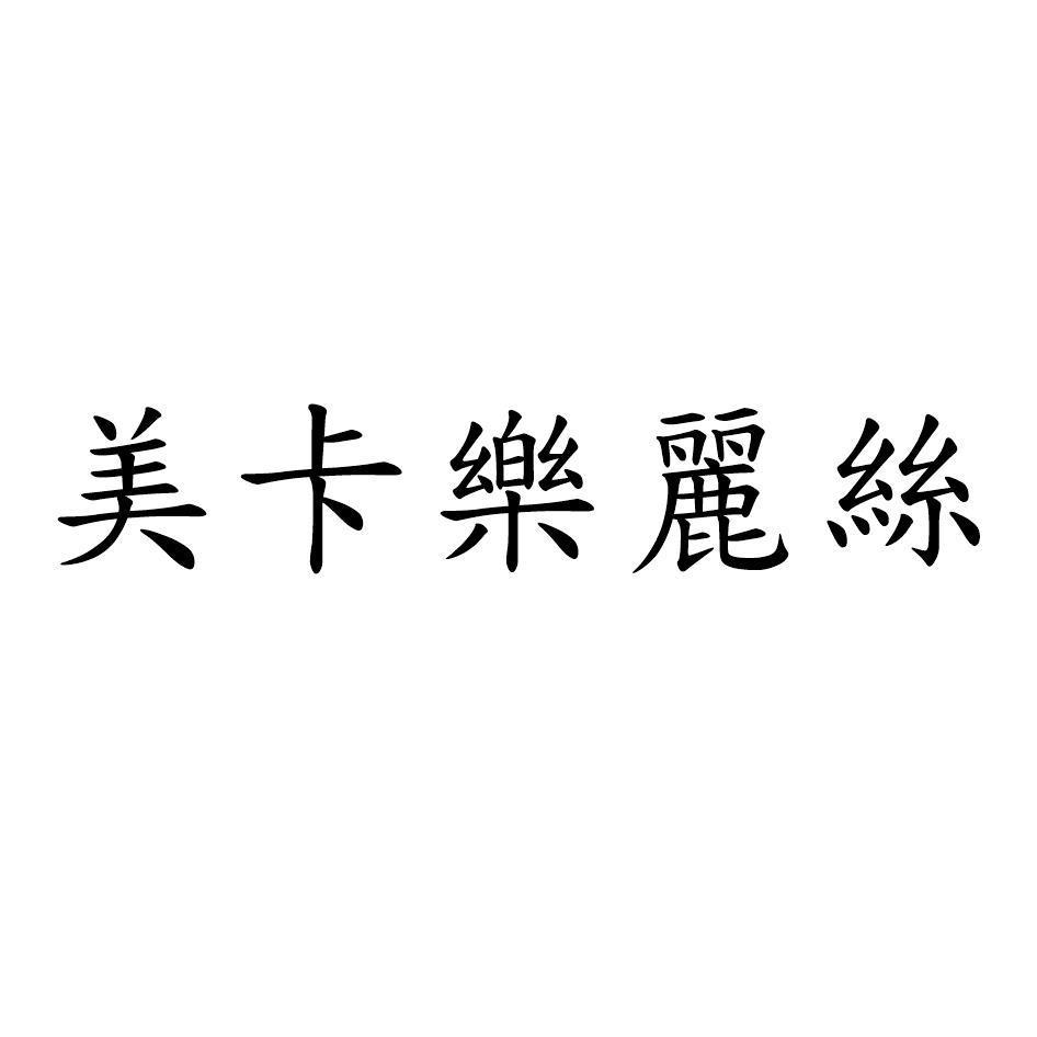 美卡樂麗絲