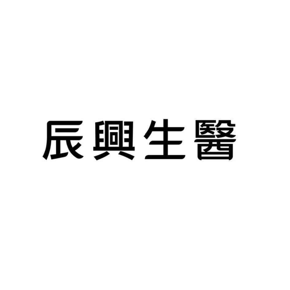 辰興生醫