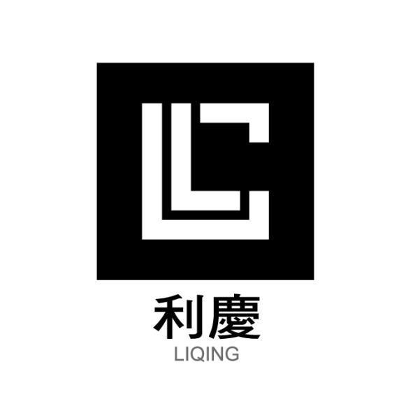 利慶LIQING及圖