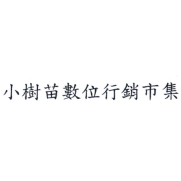 小樹苗數位行銷市集