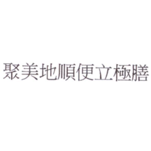 聚美地順便立極膳