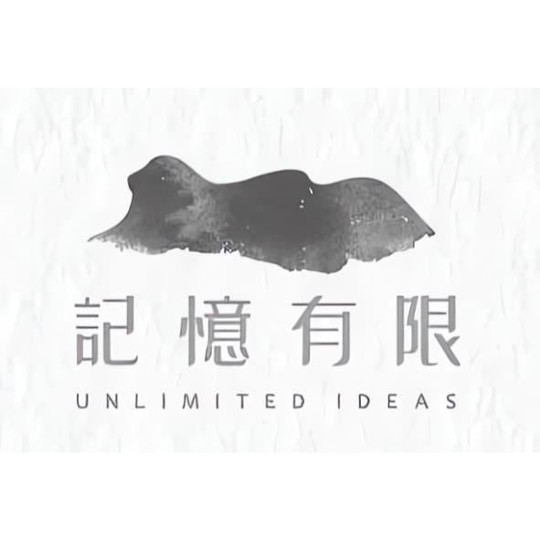 記憶有限 UNLIMITED IDEAS 及圖