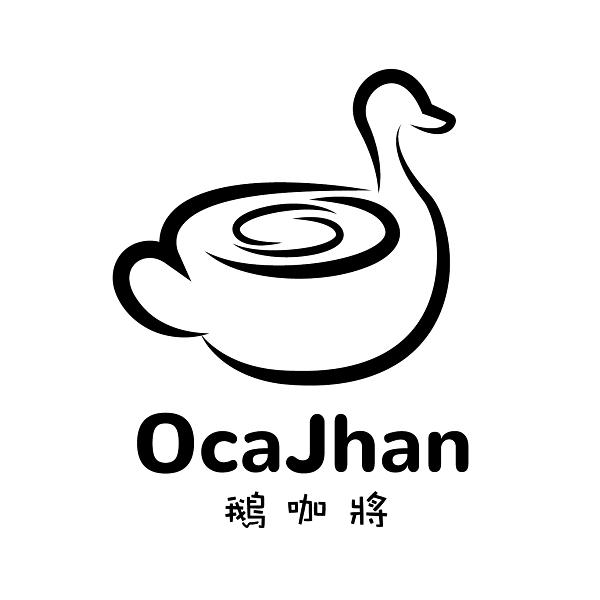 鵝咖將OCAJHAN及圖