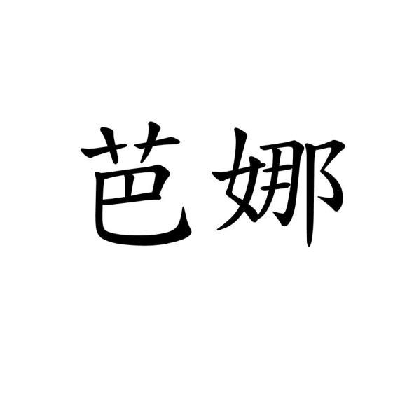 芭娜