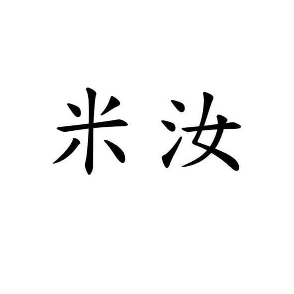 米汝