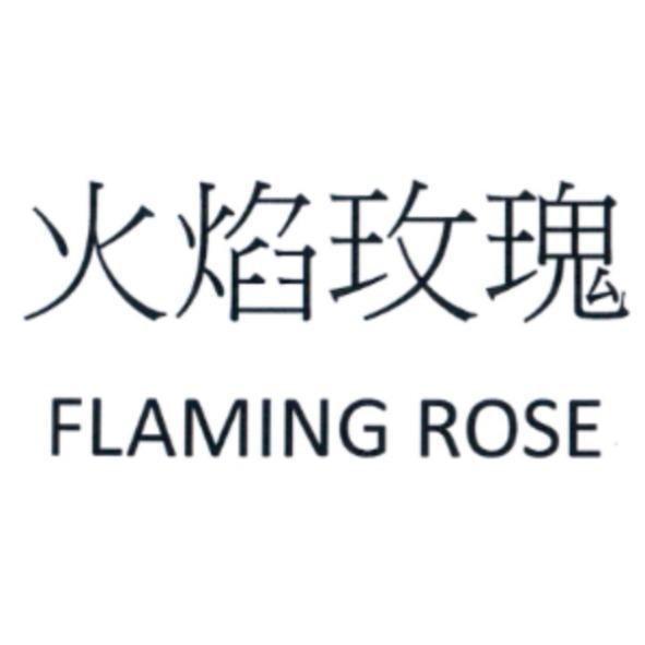 火焰玫瑰 FLAMING ROSE