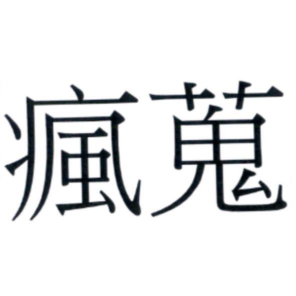 瘋蒐