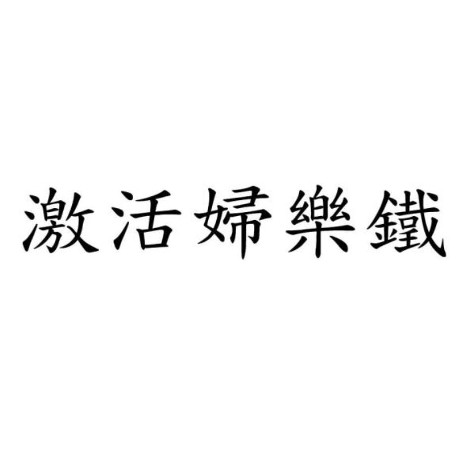 激活婦樂鐵