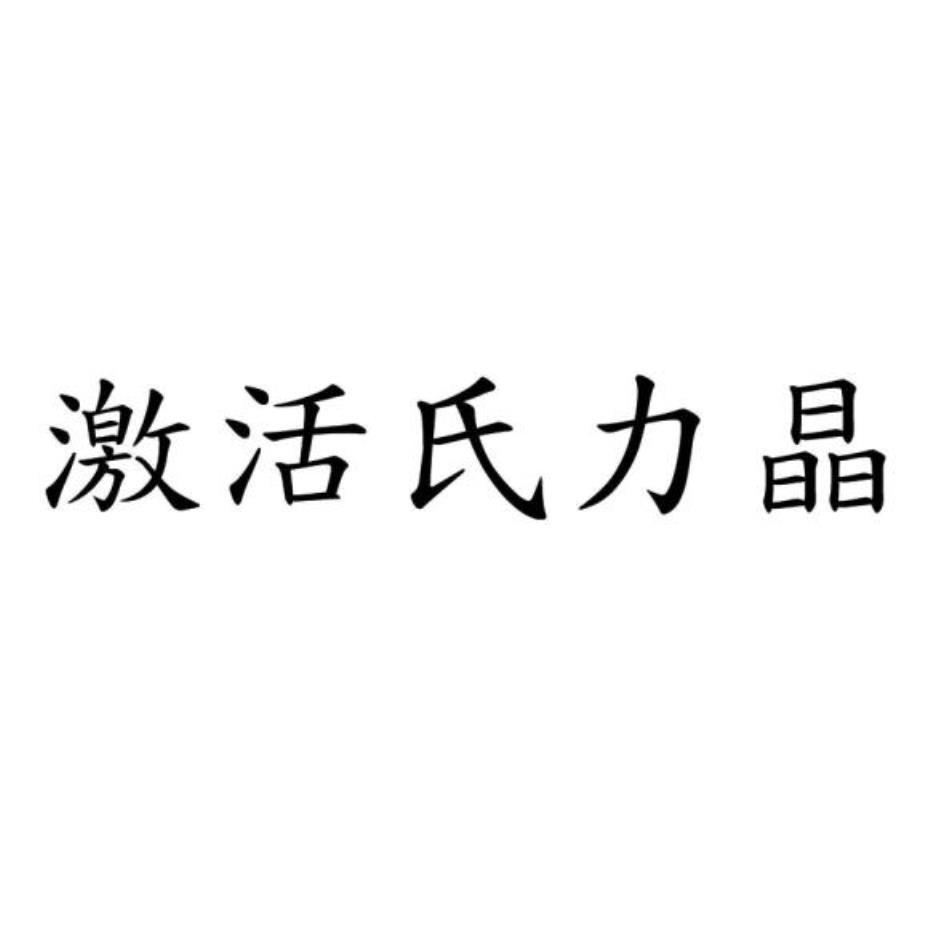 激活氏力晶