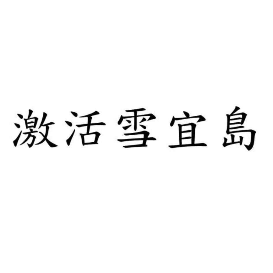 激活雪宜島