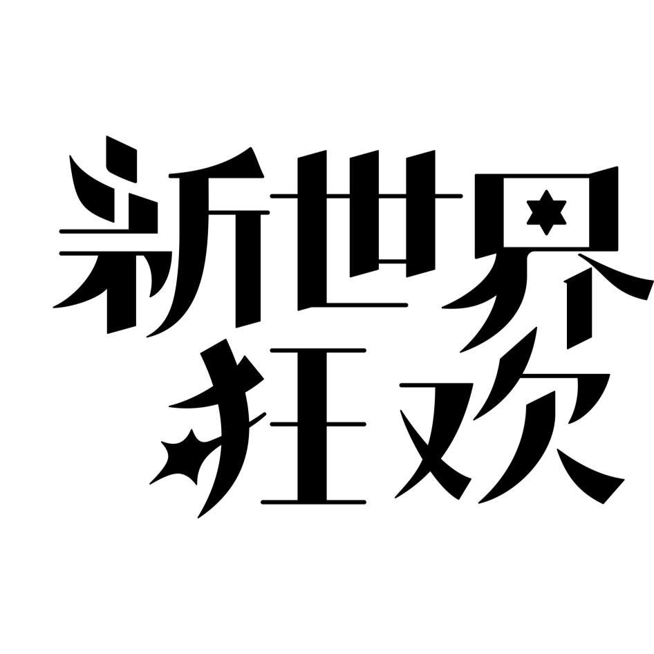 新世界狂歡設計字