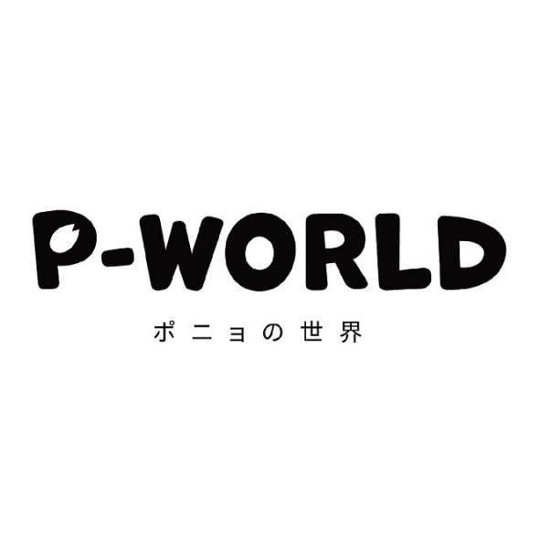 P-WORLD ポニョの世界