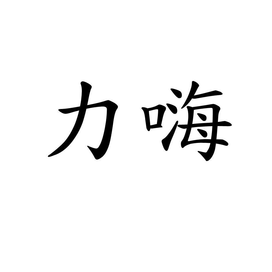 力嗨