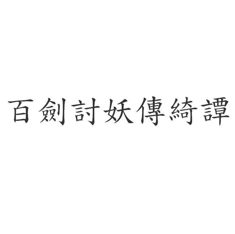 百劍討妖傳綺譚