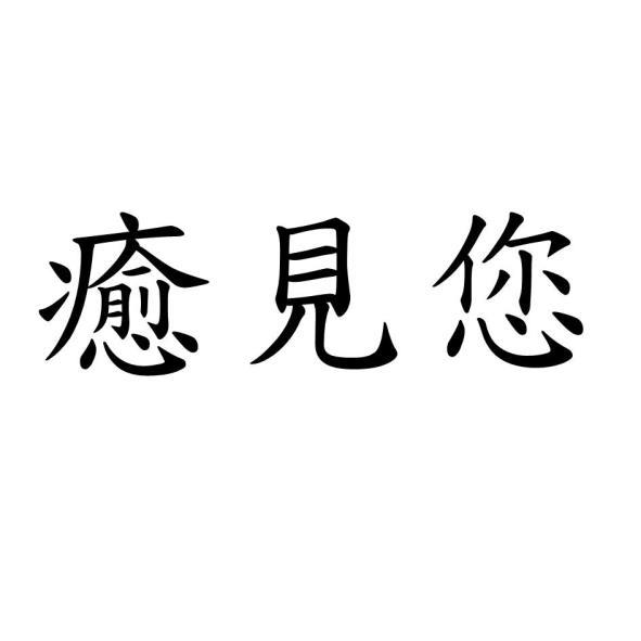 癒見您