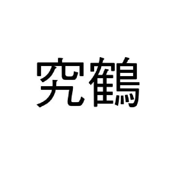 究鶴