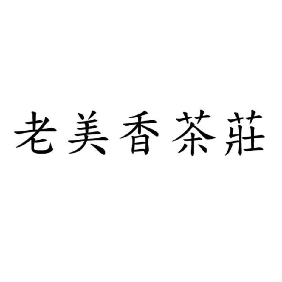老美香茶莊