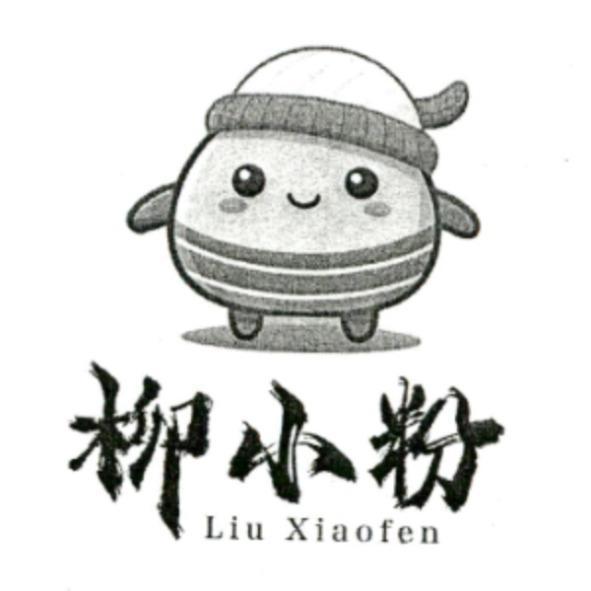 柳小粉及圖 Liu Xiaofen