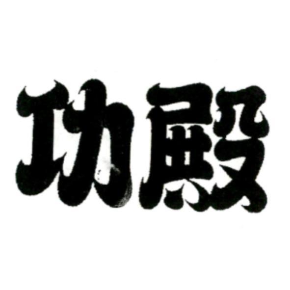 功殿