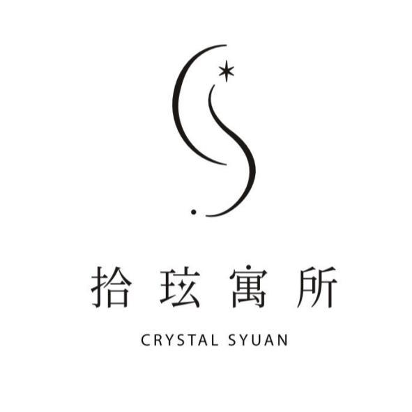 拾玹寓所CRYSTAL SYUAN及圖