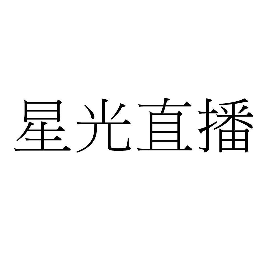 星光直播