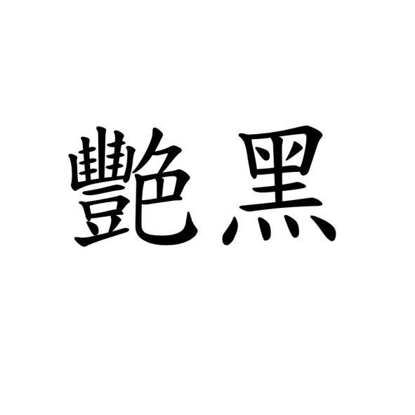艷黑