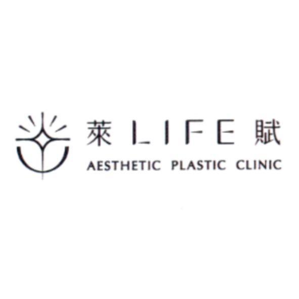 萊 LIFE 賦 AESTHETIC PLASTIC CLINIC 及圖