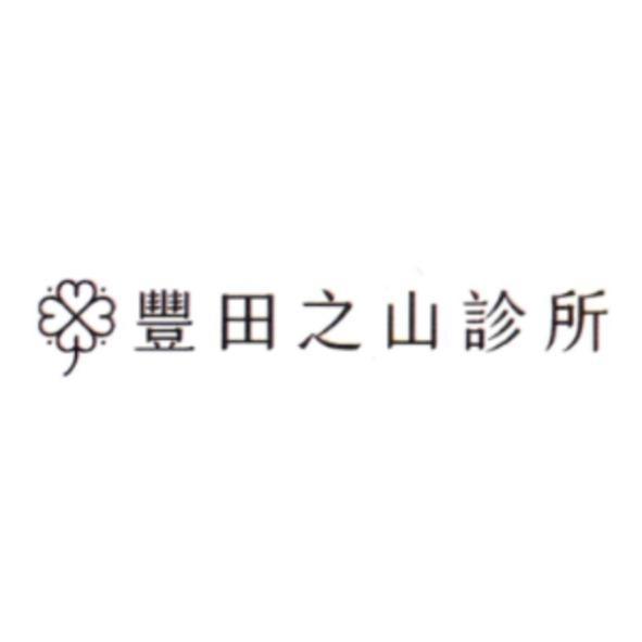 豐田之山診所及圖
