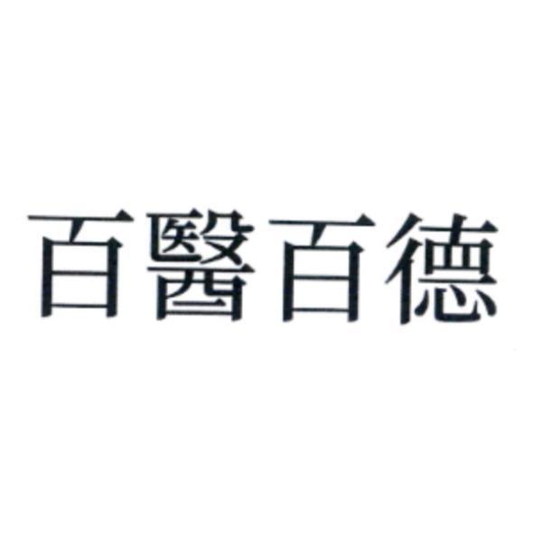 百醫百德