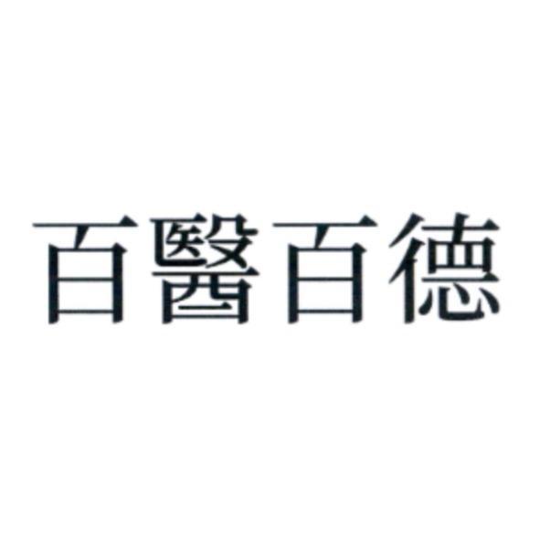 百醫百德