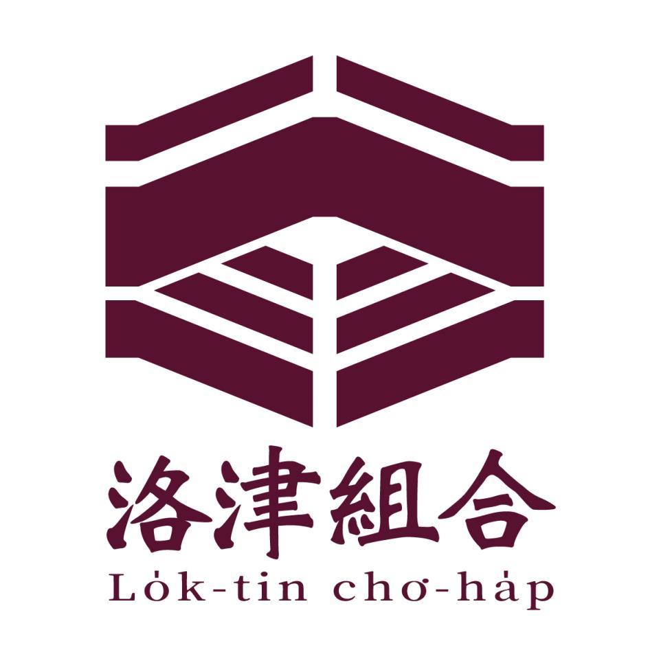 洛津組合Lok-tin cho-hap及圖