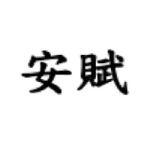安賦