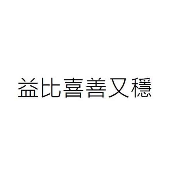 益比喜善又穩
