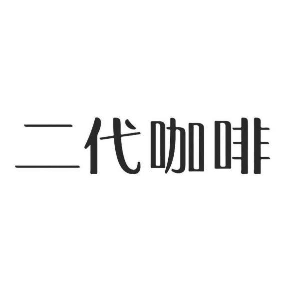 二代咖啡