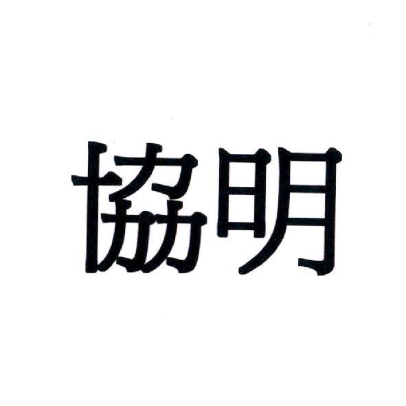 協明