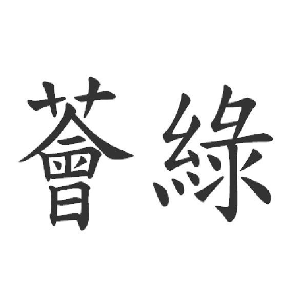 薈綠